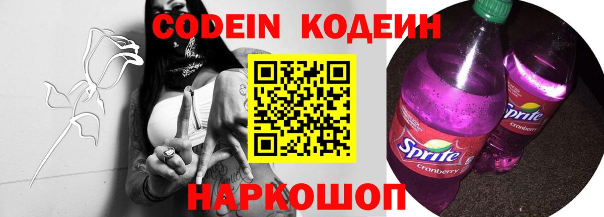 Codein напиток Lean (лин) Чапаевск
